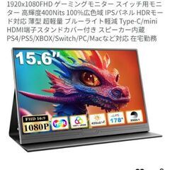 モバイルモニター 15.6インチ  新品 の画像