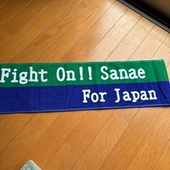 高市早苗 タオル サナエタオルの画像