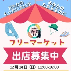 💡空きあり🚙12月14日(日)フリマ出店大募集中！🔰大歓迎…