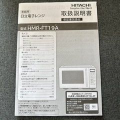 日立 単機能レンジ HMR-FT19A(W)の画像
