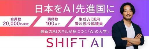 SHIFT AI 生涯学習プラン　シフトai