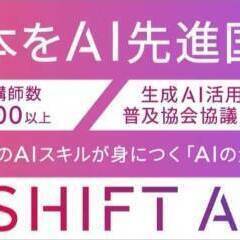 SHIFT AI 生涯学習プラン　シフトaiの画像