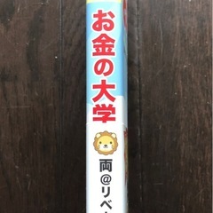 お金の大学の画像
