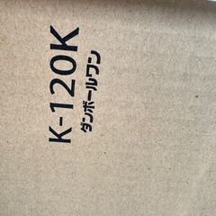 ダンボール　120サイズ　36枚の画像