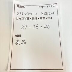 stp-3552　プラケース　2段　2個セット　39×26×26cm　プラスチックケース　引き出し　小物収納　収納ケース　スキマ収納　押入れ収納の画像