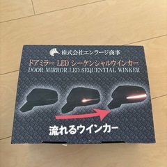 ドアミラーLEDシーケンシャルウインカーの画像