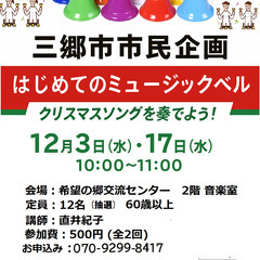 はじめてのミュージックベル　大人対象　三郷