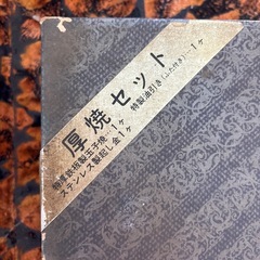 【受渡決定】厚焼セットの画像