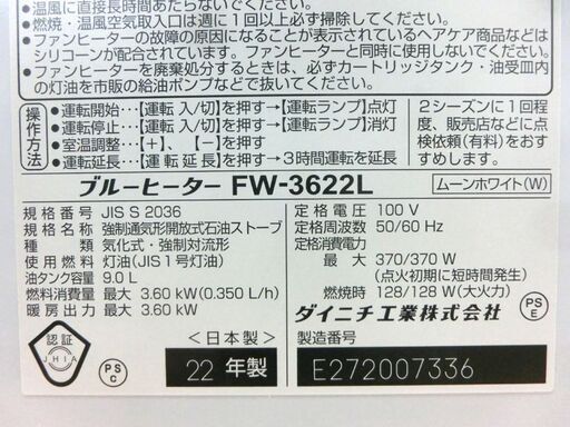 ■石油ファンヒーター 2022年製 ダイニチ  タンク容量 9.0L 木造10畳 コンクリート13畳 ブルーヒーター FW-3622L 暖房 石油ストーブ 灯油 ムーンホワイト 札幌 西区 西野店