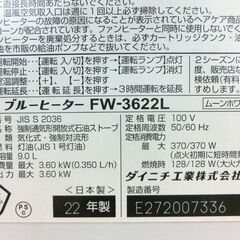 ■石油ファンヒーター 2022年製 ダイニチ  タンク容量 9.0L 木造10畳 コンクリート13畳 ブルーヒーター FW-3622L 暖房 石油ストーブ 灯油 ムーンホワイト 札幌 西区 西野店の画像