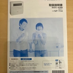 Panasonic 食洗機 NP-TH4-C 2021年製の画像