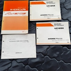 【サービスマニュアル】SUZUKI AVENISの画像