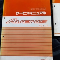 【サービスマニュアル】SUZUKI AVENISの画像