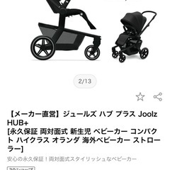 ジュールズ ハブ プラス ベビーカーの画像