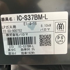 2口ガスコンロ（Paloma IC-S37BM-L）の画像