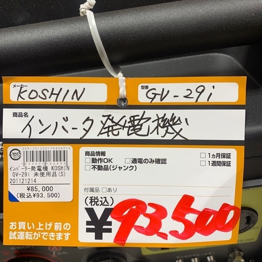 インバータ発電機 KOSHIN GV-29i 未使用品