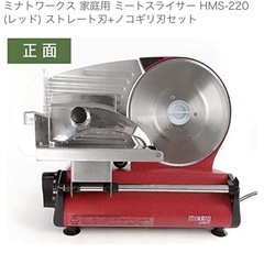 ミナトワークス 家庭用 ミートスライサー HMS-220 (レッド) ストレート刃+ノコギリ刃セットの画像
