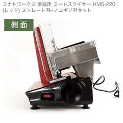 ミナトワークス 家庭用 ミートスライサー HMS-220 (レッド) ストレート刃+ノコギリ刃セットの画像