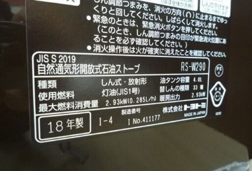 開封未使用品 TOYOTOMI 自然通気型開放式石油ストーブ RS-W290 2018年製 反射式トヨトミ 石油ストーブ 開放式 スト