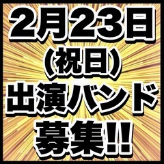 2/23(月祝)出演バンド募集 集客ゼロでも問題無し