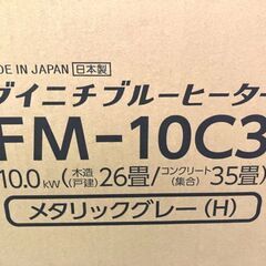 未開封品■Dainichi/ダイニチ■ブルーヒーター 【FM-10C3】メタリックグレーの画像