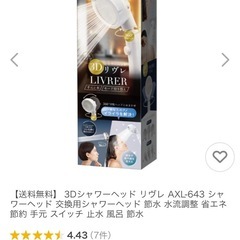 近々処分【新品・未使用・未開封】リヴレ3D節水シャワーヘッドの画像