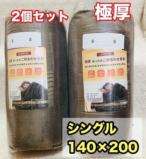 極厚 毛布 シングル 2枚合わせ 蓄熱 140×200 ブラウン 茶色 2個