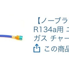 エアコンガス充填ホースの画像