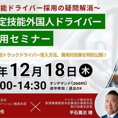 物流・運送業界の皆様必見【12月18日開催！】特定技能外国人ドラ...