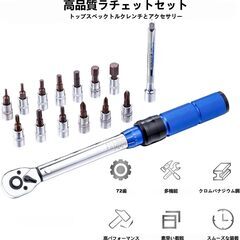 トルクレンチ プレセット型 15点セット 差込角(1/4インチ) 2-24N.m 両回転対応 切替簡単 トルク精度±3% 延長バー付き 車 タイヤ交換 自動車用 オートバイ 整備工具 作業工具 収納ケース付きの画像