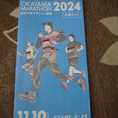 おかやまマラソン2024　応援グッズほかの画像
