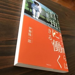 【引取限定】自由に働くことができる 伊勢隆一郎の画像