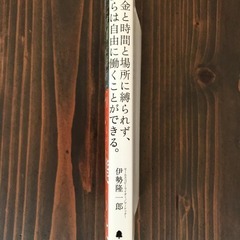【引取限定】自由に働くことができる 伊勢隆一郎の画像