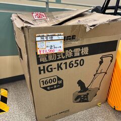 【中古】【店頭引取限定】HAIGE　電動除雪機　HG-K1650の画像