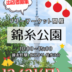 ＜12/21(日)＞錦糸公園フリーマーケット