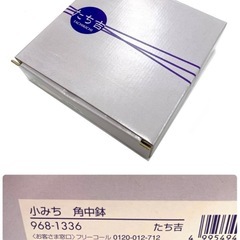 たち吉〈小みち 角中鉢 968-1336〉食器 皿の画像