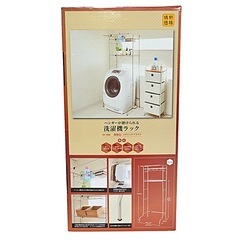 ランドリーラックの画像