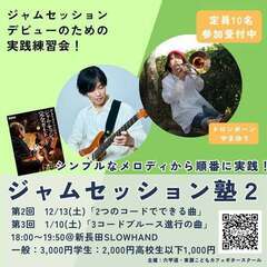 1/10(土) ジャムセッション塾２　第3回＜3コードブル…