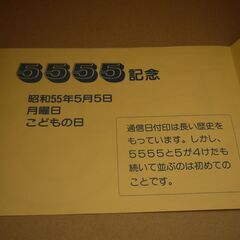 記念スタンプ　昭和55年5月5日　5555　記念切手台紙付きの画像