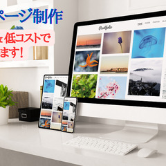 【先着2名】ホームページ格安で作成します！44,000円