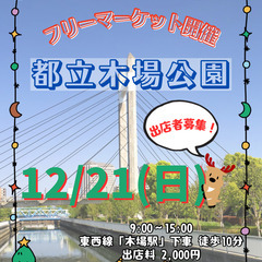 ＜12/21(日)＞都立木場公園フリーマーケット～みんなでSDG...