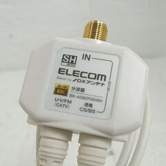 DXアンテナ 分波器 BK-AS82F05WH 4K8K対応TV用 /ケーブル付 /F0.5m 札幌市 白石店の画像