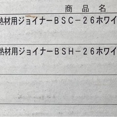 あげます！防音室作るのにも使えます！断熱材用ジョイナー　ホワイトの画像