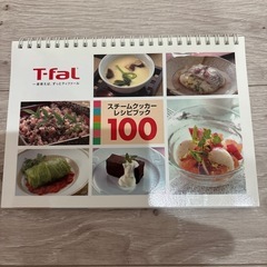 T-fal スチームクッカー　100品レシピ付の画像