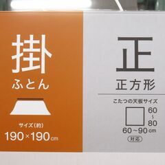 ニトリ こたつ掛布団 正方形 未使用保管品 G-2466の画像