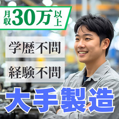 🔶陸前赤井駅から車で8分🔶電子レンジの部品の製造業務！月収31.3万～🔥学歴・経験不問🔥【求人ID：JM0278】の画像