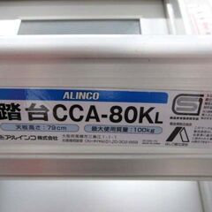 ALINCO 踏台 CCA-80KL 天板高さ79cm 脚立 軽量 3段 アルインコ 苫小牧西店の画像