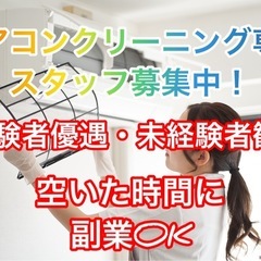 エアコンクリーニング専門スタッフ求人募集！広島県広島市周辺/未経...