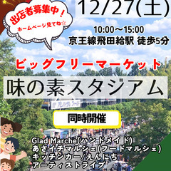 ＜12/27(土)＞味の素スタジアムBIGフリーマーケット