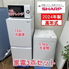 R401 ☀️【11月限定特価】生活家電3点セット 2024年製の高年式♪ SHARP 冷蔵庫・洗濯機・電子レンジ ⭐動作確認済⭐クリーニング済の画像
